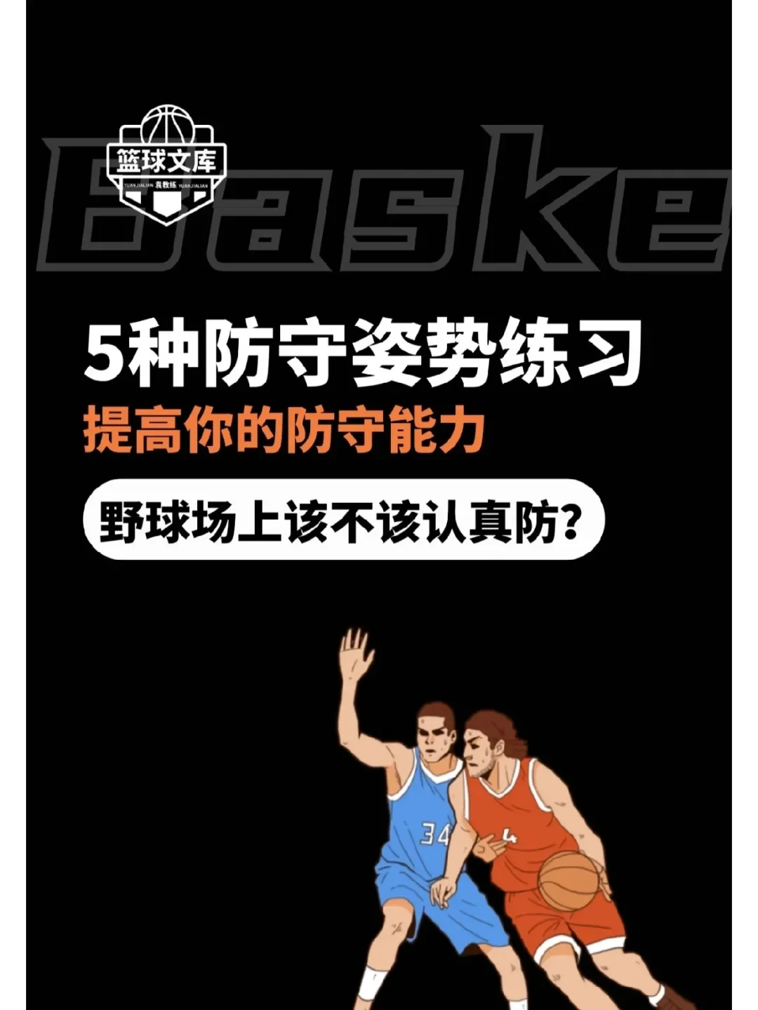 篮球模拟训练中如何提高防守技巧