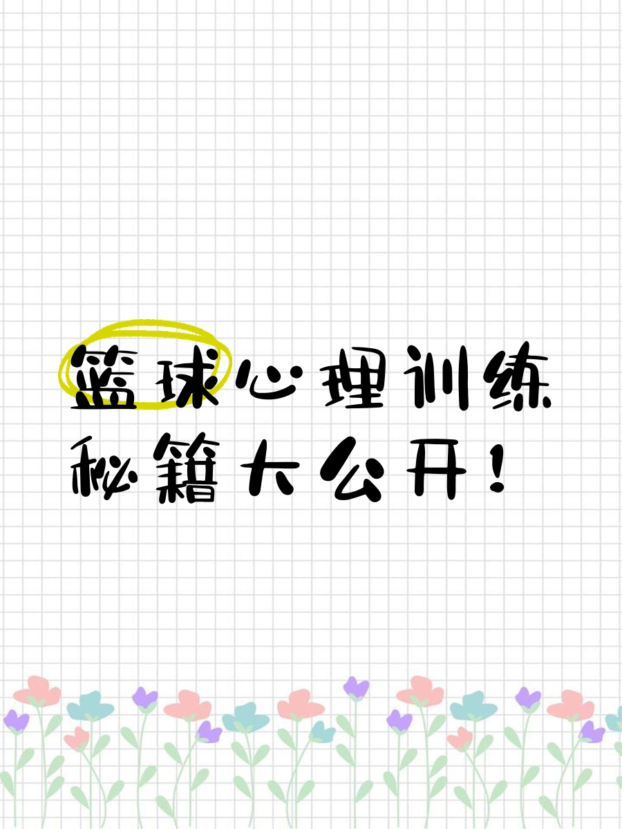 为什么我的篮球罚球总是不进?_0