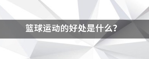 哪里可以找到适合篮球运动员的放松方法？_2