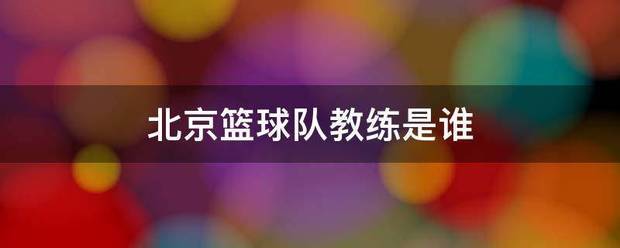 如何为季后赛制定有效的篮球训练计划_0